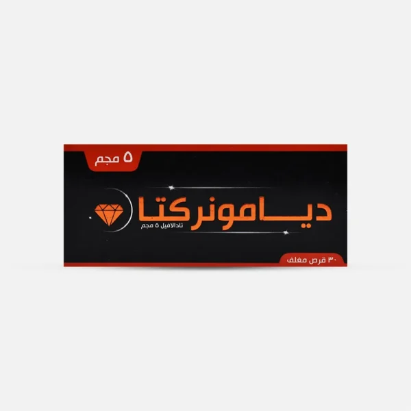 برشام ديامونركتا 5 مجم diamonrecta لعلاج ضعف الانتصاب | 30 قرص