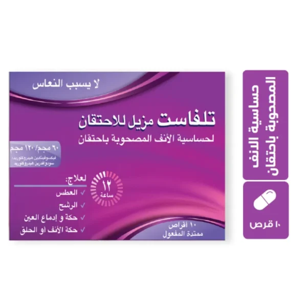 برشام تلفاست مزيل للاحتقان والحساسية telfast decongestant |...